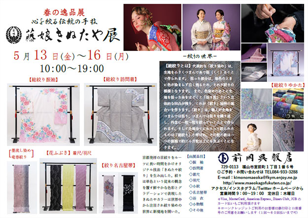 藤娘きぬたや展【絞りの世界】5月13日~16日
