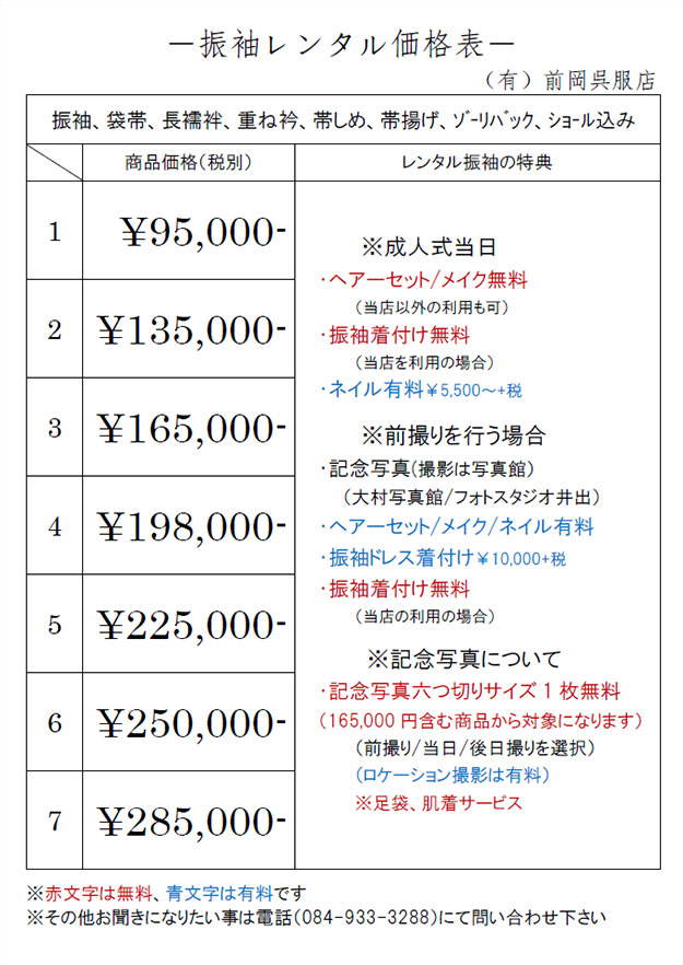 振袖レンタル価格表