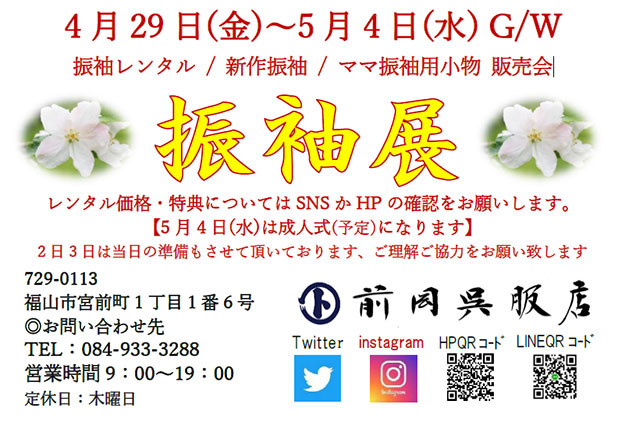 振袖展 4月29日~5月4日