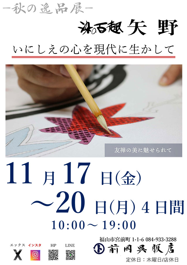 逸品展『百趣矢野展』 ポスター