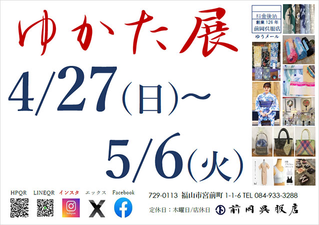 ゆかた展4月27日～5月6日