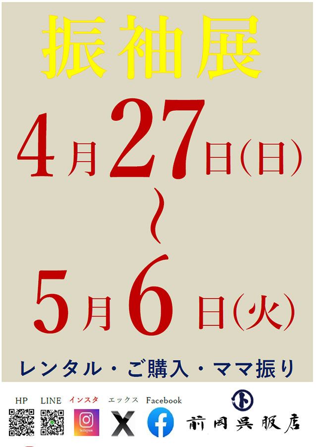 振袖展4月27日～5月6日
