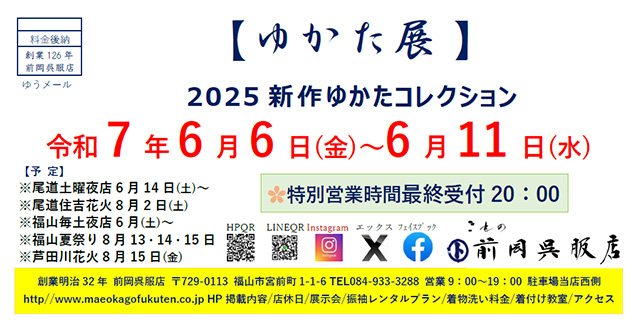 2025ゆかた展 案内状1
