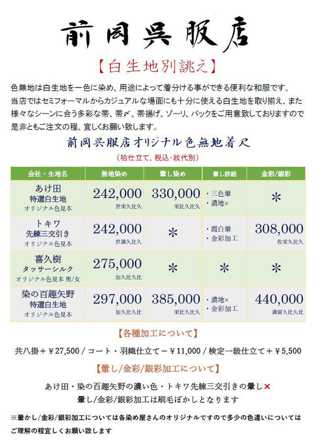白生地別誂え
