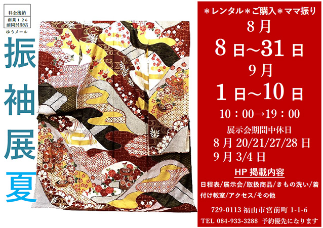 振袖展9月