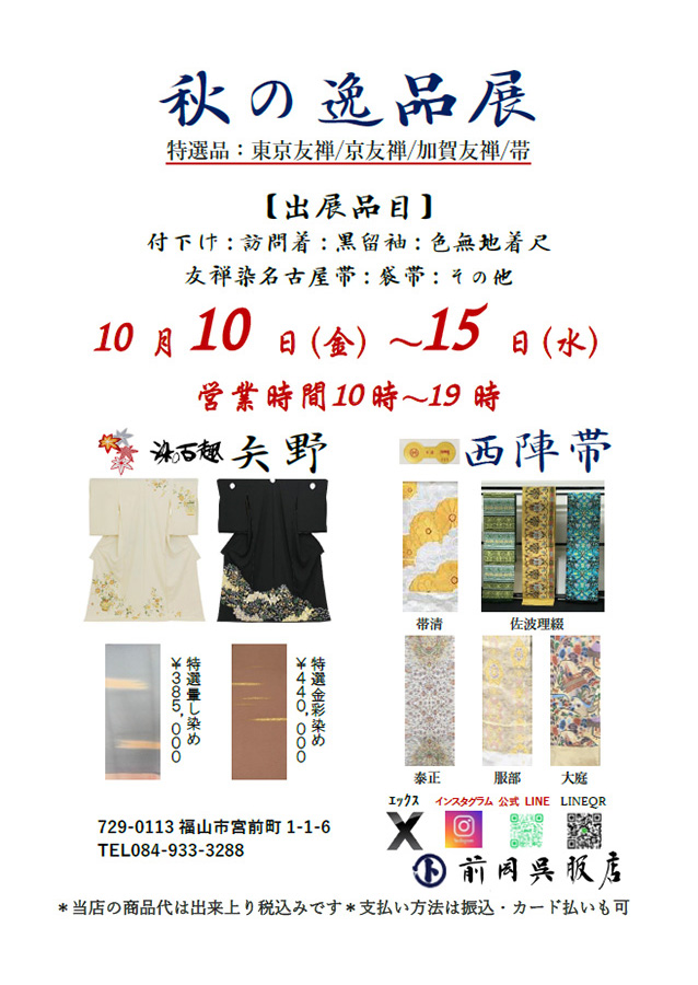 秋の逸品展