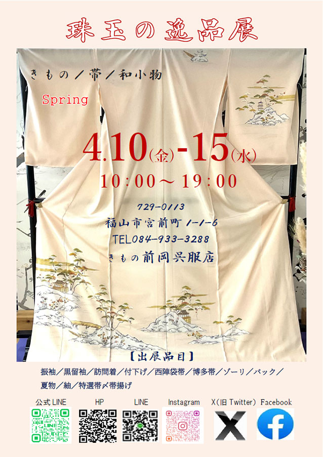 2026 春の珠玉の逸品展