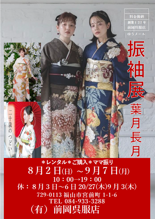 振袖展 葉月長月